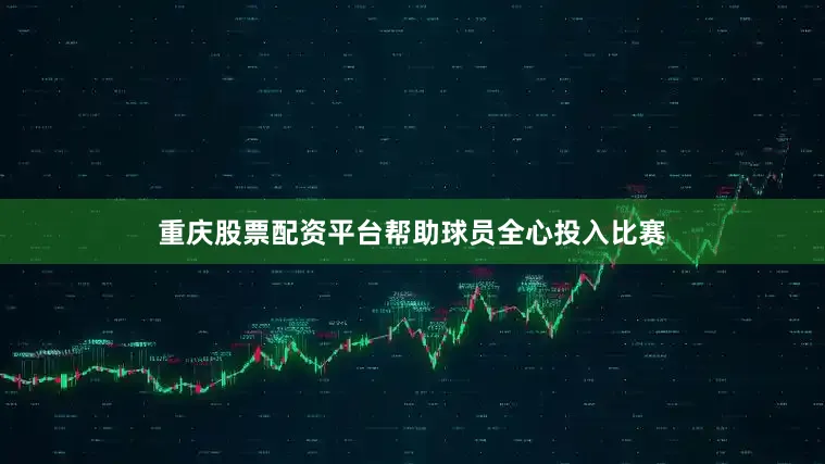 重庆股票配资平台帮助球员全心投入比赛