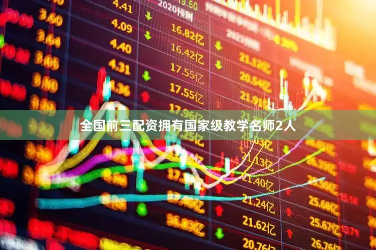 全国前三配资拥有国家级教学名师2人