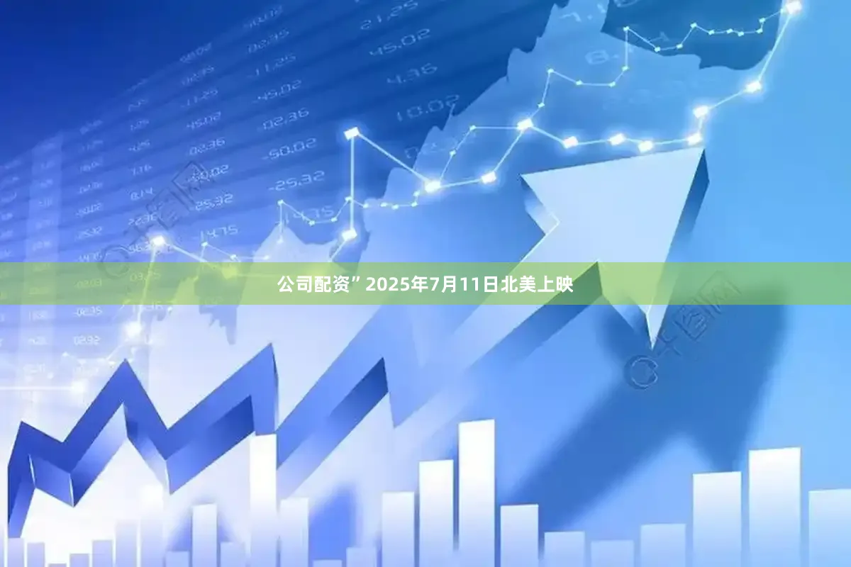公司配资”2025年7月11日北美上映
