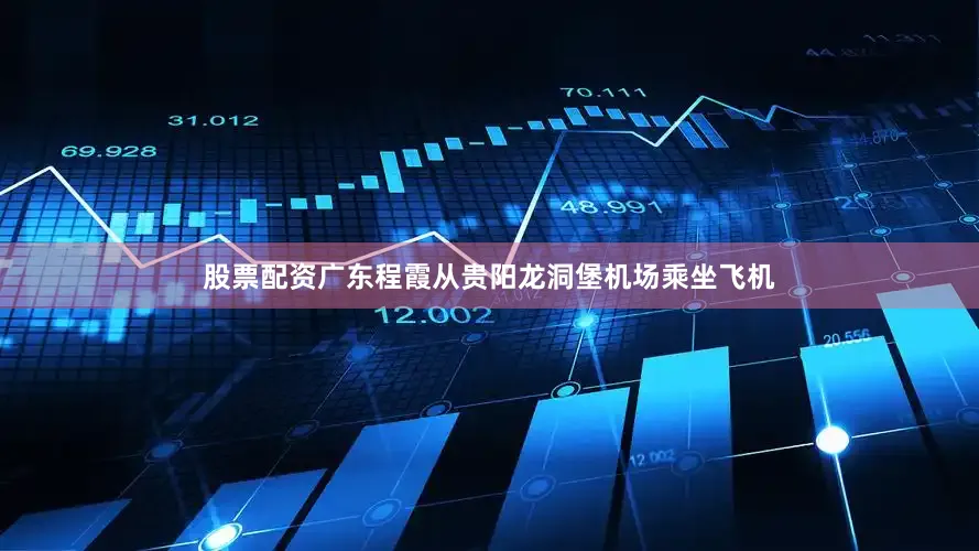 股票配资广东程霞从贵阳龙洞堡机场乘坐飞机