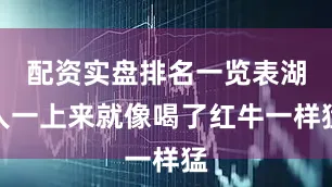配资实盘排名一览表湖人一上来就像喝了红牛一样猛