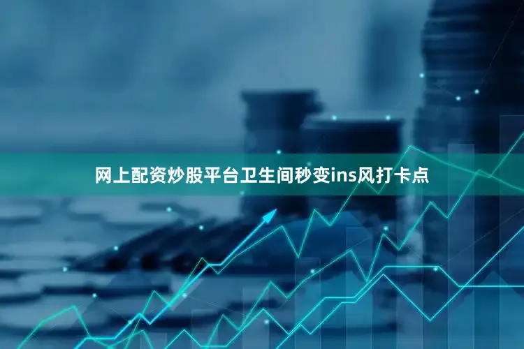 网上配资炒股平台卫生间秒变ins风打卡点