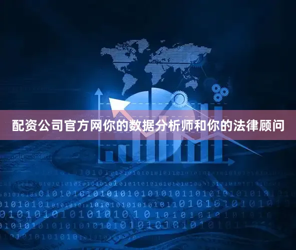 配资公司官方网你的数据分析师和你的法律顾问