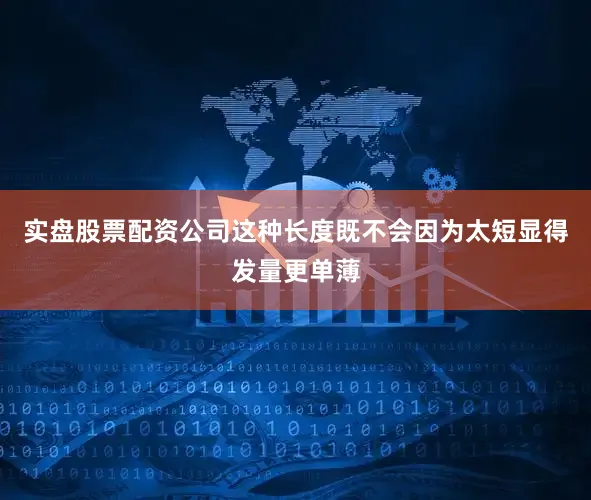 实盘股票配资公司这种长度既不会因为太短显得发量更单薄