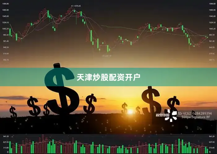 天津炒股配资开户