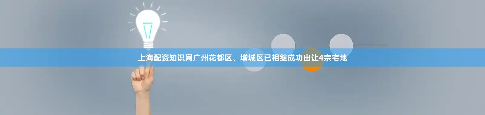 上海配资知识网广州花都区、增城区已相继成功出让4宗宅地