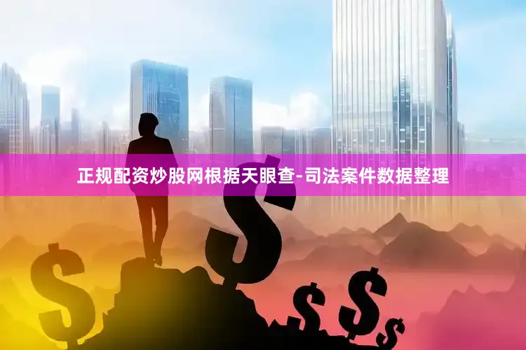 正规配资炒股网根据天眼查-司法案件数据整理