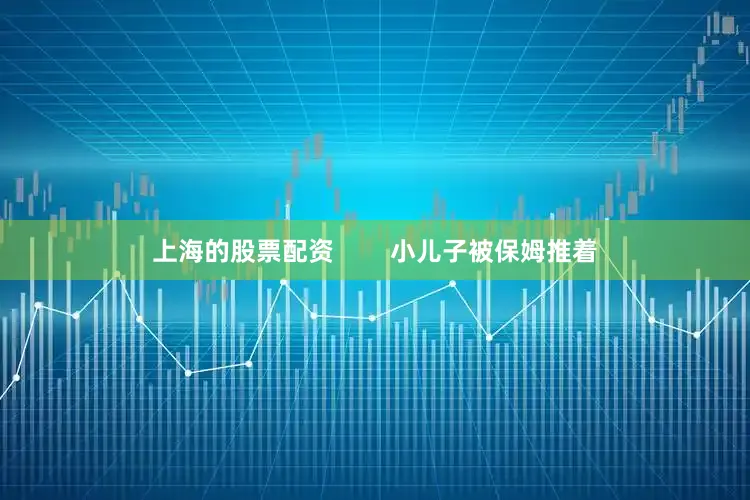 上海的股票配资        小儿子被保姆推着