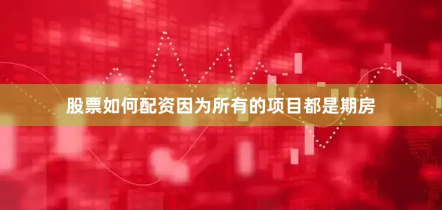 股票如何配资因为所有的项目都是期房