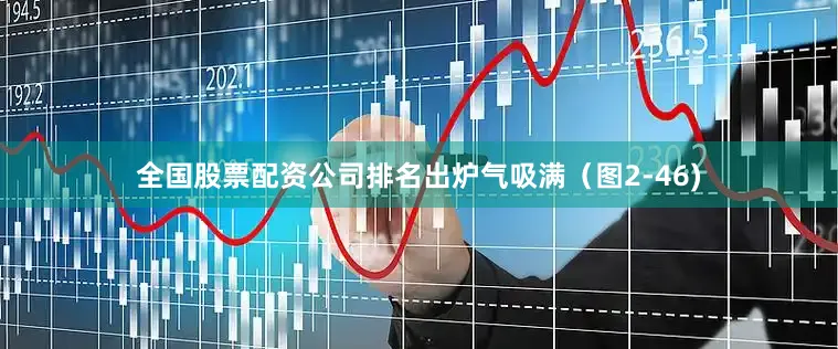 全国股票配资公司排名出炉气吸满（图2-46)