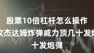 股票10倍杠杆怎么操作一枚杰达姆炸弹威力顶几十发炮弹