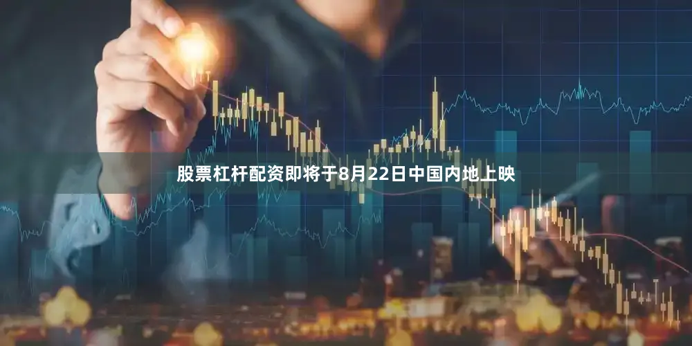 股票杠杆配资即将于8月22日中国内地上映