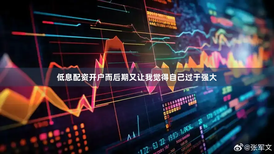 低息配资开户而后期又让我觉得自己过于强大