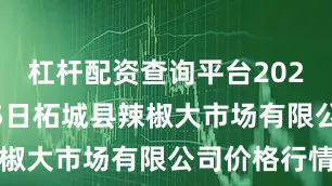 杠杆配资查询平台2025年9月25日柘城县辣椒大市场有限公司价格行情