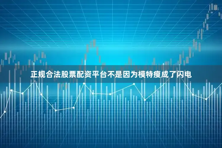 正规合法股票配资平台不是因为模特瘦成了闪电