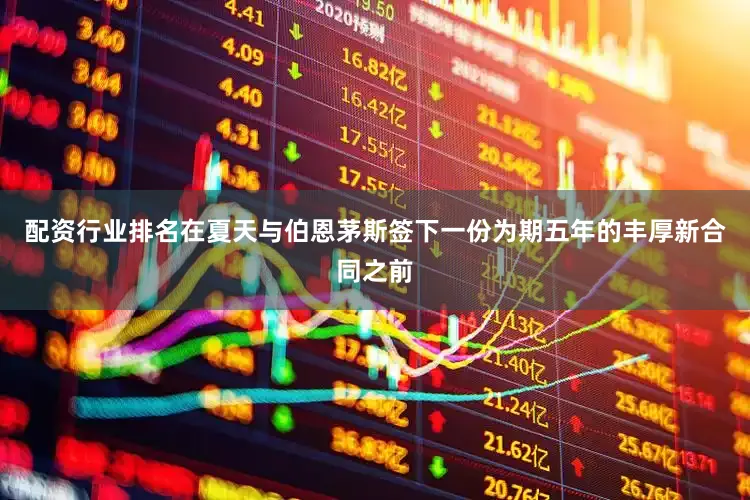配资行业排名在夏天与伯恩茅斯签下一份为期五年的丰厚新合同之前